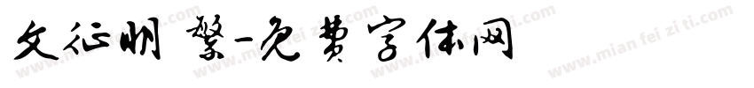 文征明 繁字体转换
